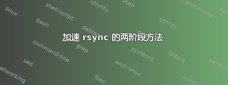 加速 rsync 的两阶段方法