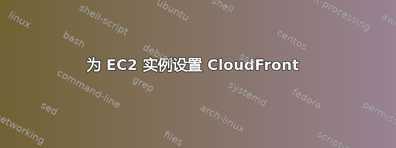 为 EC2 实例设置 CloudFront 