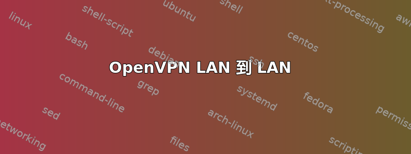 OpenVPN LAN 到 LAN 