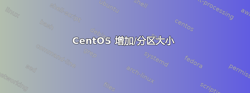 CentOS 增加/分区大小