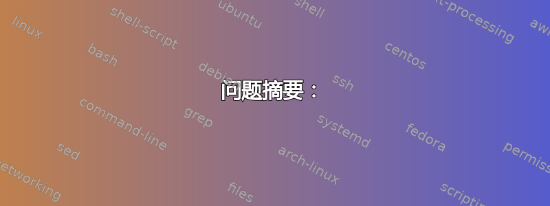 问题摘要：