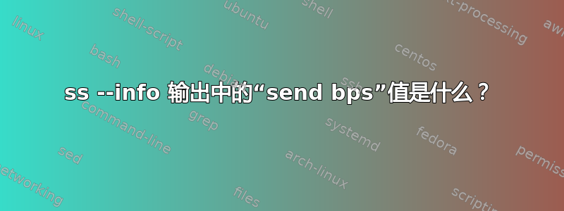 ss --info 输出中的“send bps”值是什么？