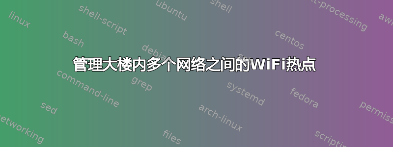 管理大楼内多个网络之间的WiFi热点