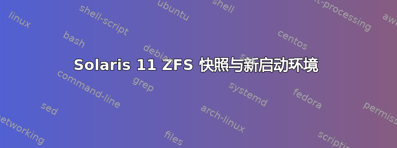 Solaris 11 ZFS 快照与新启动环境