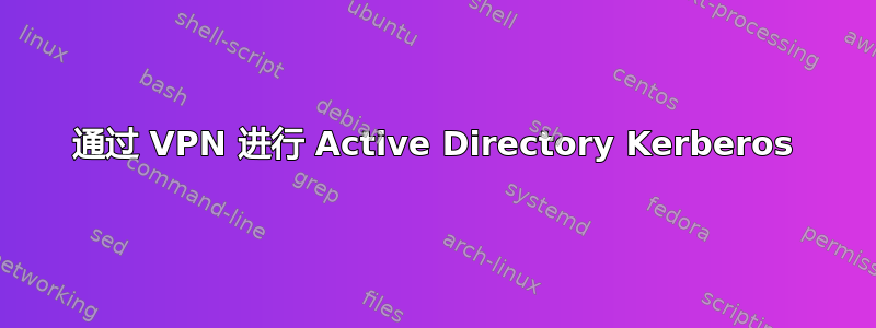 通过 VPN 进行 Active Directory Kerberos