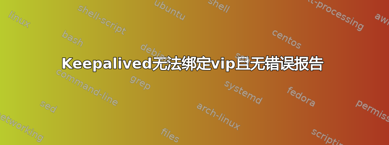 Keepalived无法绑定vip且无错误报告