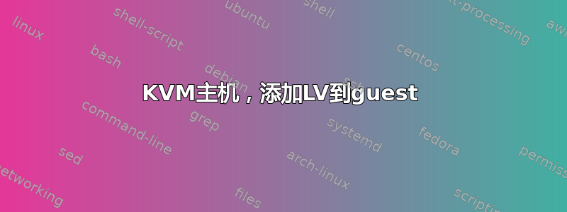 KVM主机，添加LV到guest