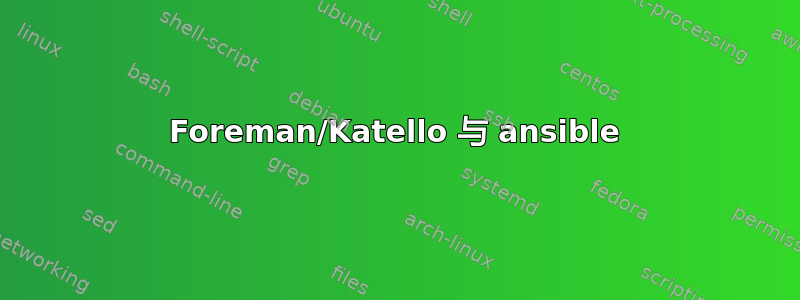 Foreman/Katello 与 ansible