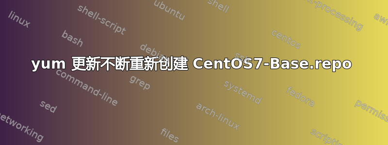 yum 更新不断重新创建 CentOS7-Base.repo