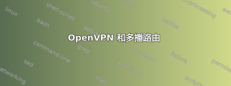 OpenVPN 和多播路由