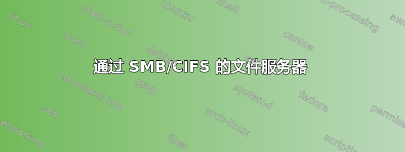 通过 SMB/CIFS 的文件服务器