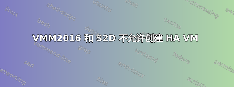 VMM2016 和 S2D 不允许创建 HA VM