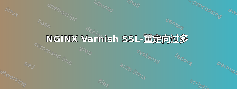 NGINX Varnish SSL-重定向过多