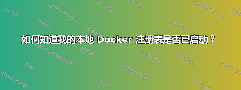 如何知道我的本地 Docker 注册表是否已启动？