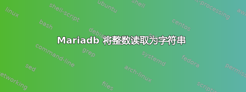 Mariadb 将整数读取为字符串