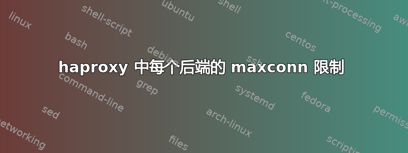 haproxy 中每个后端的 maxconn 限制