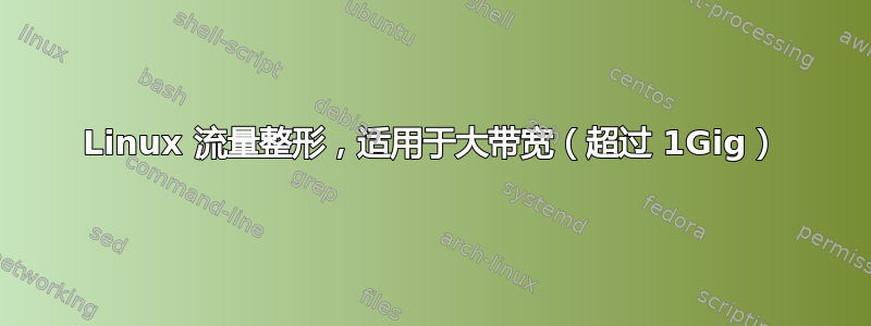 Linux 流量整形，适用于大带宽（超过 1Gig）