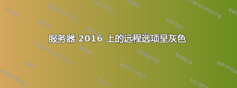 服务器 2016 上的远程选项呈灰色