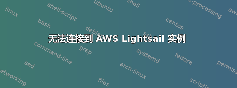 无法连接到 AWS Lightsail 实例