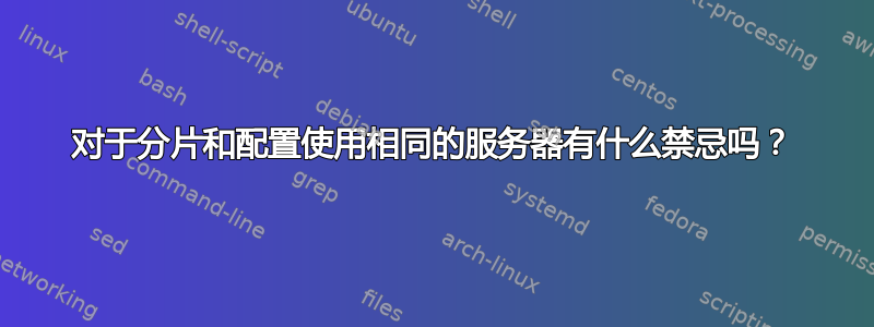 对于分片和配置使用相同的服务器有什么禁忌吗？