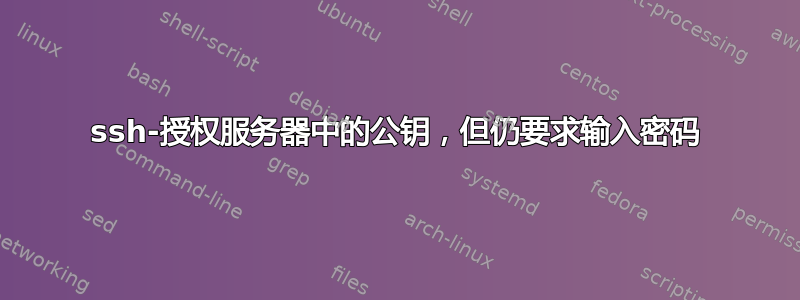 ssh-授权服务器中的公钥，但仍要求输入密码