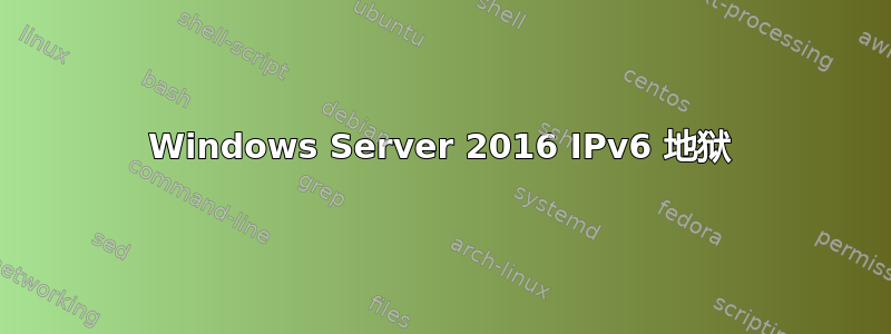 Windows Server 2016 IPv6 地狱