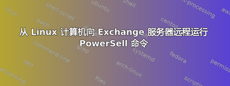 从 Linux 计算机向 Exchange 服务器远程运行 PowerSell 命令