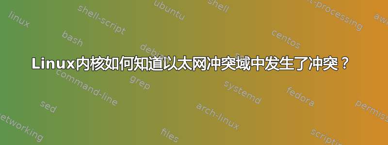 Linux内核如何知道以太网冲突域中发生了冲突？