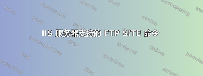 IIS 服务器支持的 FTP SITE 命令