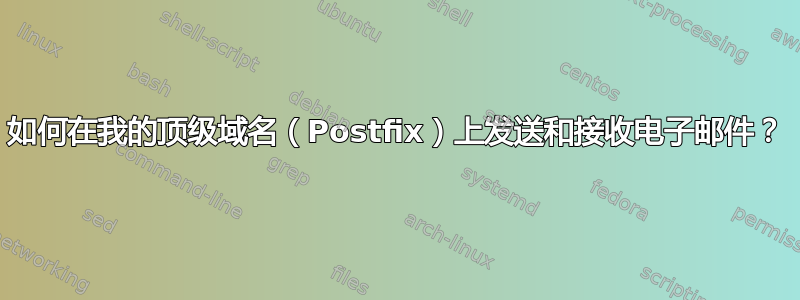 如何在我的顶级域名（Postfix）上发送和接收电子邮件？