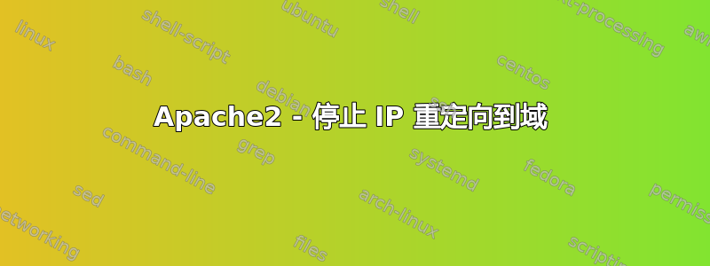 Apache2 - 停止 IP 重定向到域