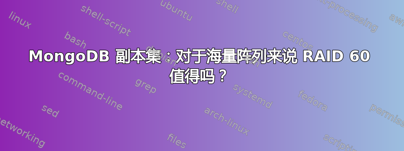 MongoDB 副本集：对于海量阵列来说 RAID 60 值得吗？