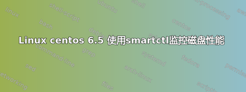 Linux centos 6.5 使用smartctl监控磁盘性能