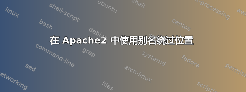 在 Apache2 中使用别名绕过位置