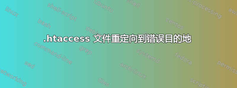 .htaccess 文件重定向到错误目的地