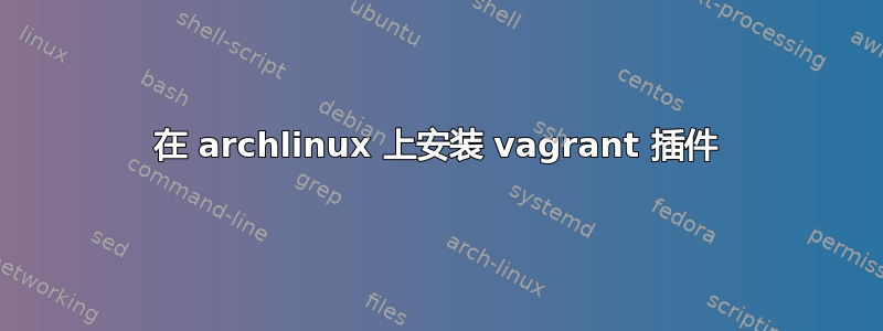 在 archlinux 上安装 vagrant 插件