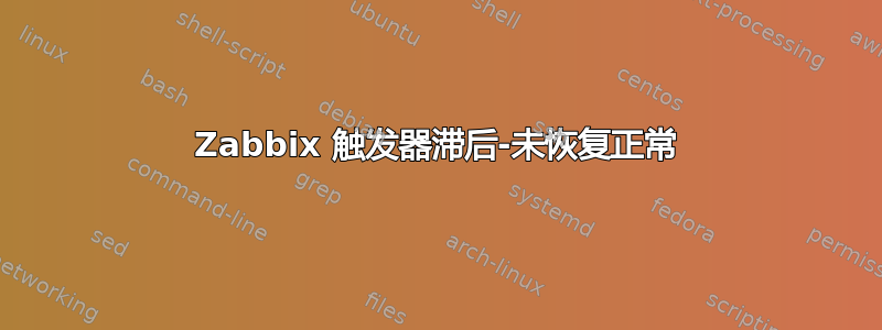 Zabbix 触发器滞后-未恢复正常