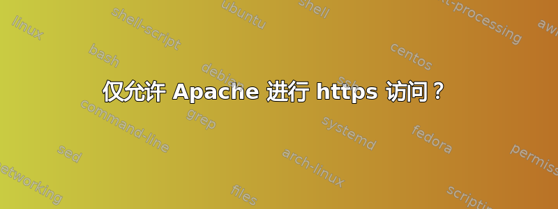 仅允许 Apache 进行 https 访问？