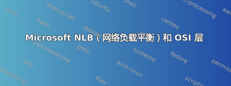 Microsoft NLB（网络负载平衡）和 OSI 层