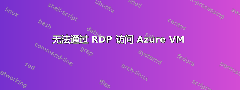 无法通过 RDP 访问 Azure VM