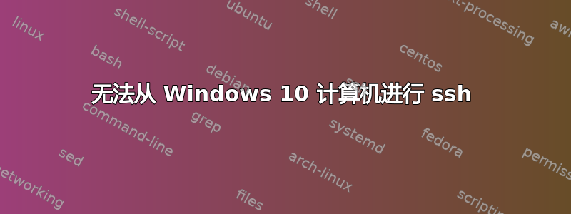 无法从 Windows 10 计算机进行 ssh