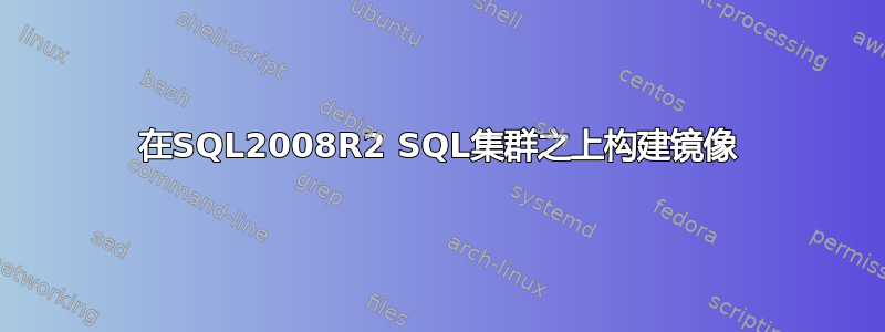 在SQL2008R2 SQL集群之上构建镜像