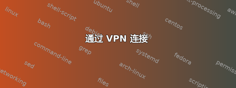 通过 VPN 连接