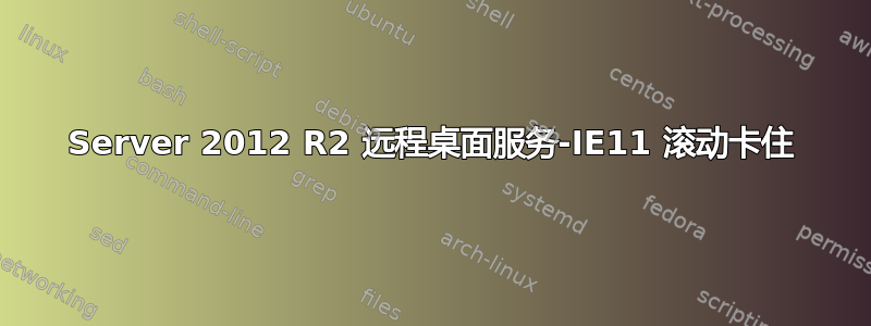 Server 2012 R2 远程桌面服务-IE11 滚动卡住