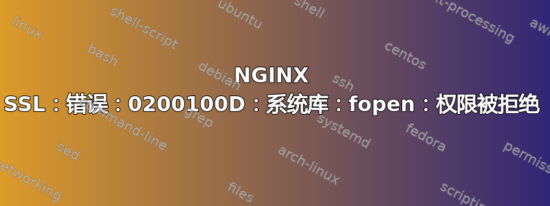 NGINX SSL：错误：0200100D：系统库：fopen：权限被拒绝