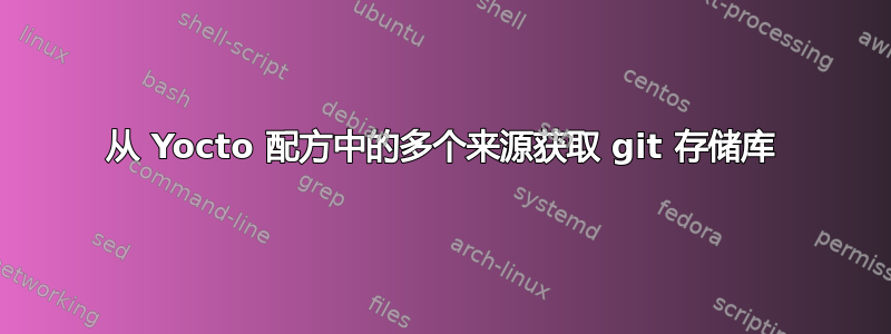 从 Yocto 配方中的多个来源获取 git 存储库