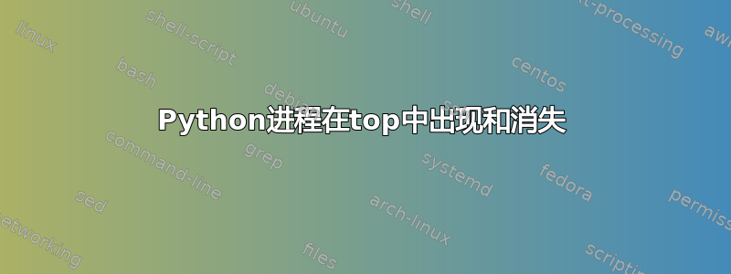 Python进程在top中出现和消失