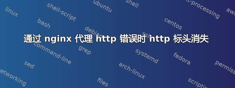 通过 nginx 代理 http 错误时 http 标头消失