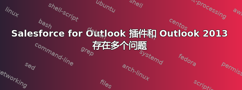 Salesforce for Outlook 插件和 Outlook 2013 存在多个问题