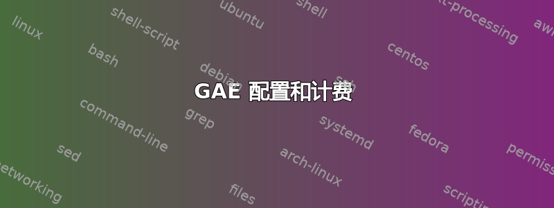 GAE 配置和计费